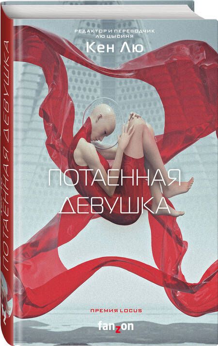 Фотография книги "Лю: Потаенная девушка"