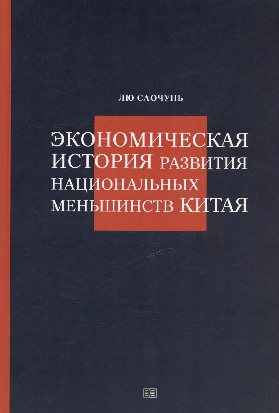 Обложка книги "Лю Саочунь: Экономическая история развития национальных меньшинств Китая"