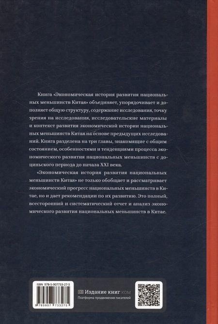 Фотография книги "Лю Саочунь: Экономическая история развития национальных меньшинств Китая"