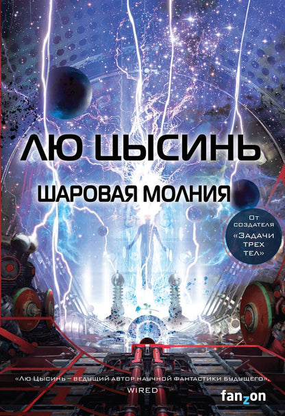 Обложка книги "Лю: Шаровая молния"