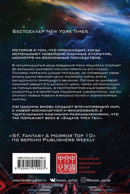 Фотография книги "Лю: Шаровая молния"