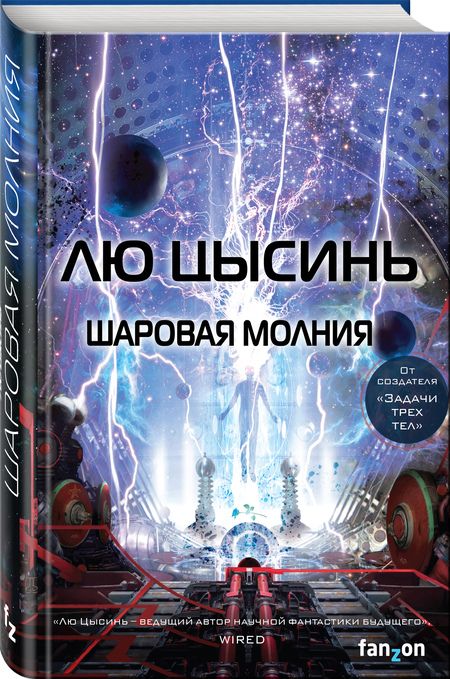 Фотография книги "Лю: Шаровая молния"