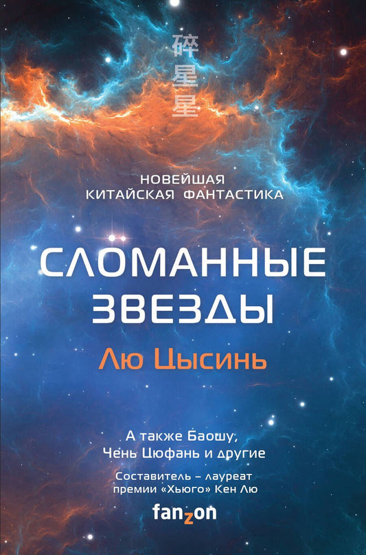Обложка книги "Лю, Ся, Лю: Сломанные звезды. Новейшая китайская фантастика"