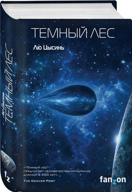 Фотография книги "Лю: Темный лес"