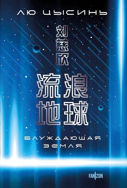 Обложка книги "Лю Цысинь: Блуждающая Земля"