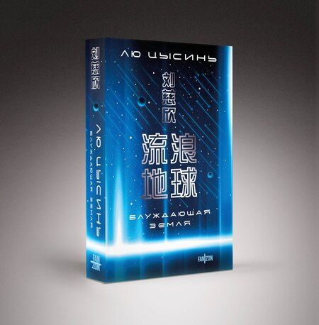 Фотография книги "Лю Цысинь: Блуждающая Земля"
