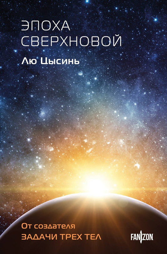 Обложка книги "Лю Цысинь: Эпоха сверхновой"