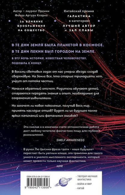 Фотография книги "Лю Цысинь: Эпоха сверхновой"