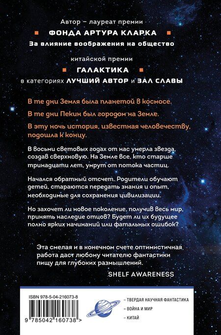 Фотография книги "Лю Цысинь: Эпоха сверхновой"