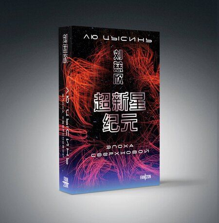 Фотография книги "Лю Цысинь: Эпоха сверхновой"