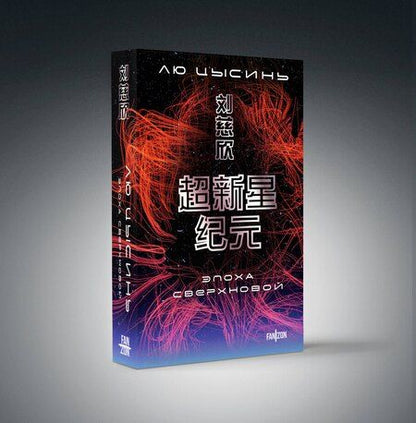 Фотография книги "Лю Цысинь: Эпоха сверхновой"