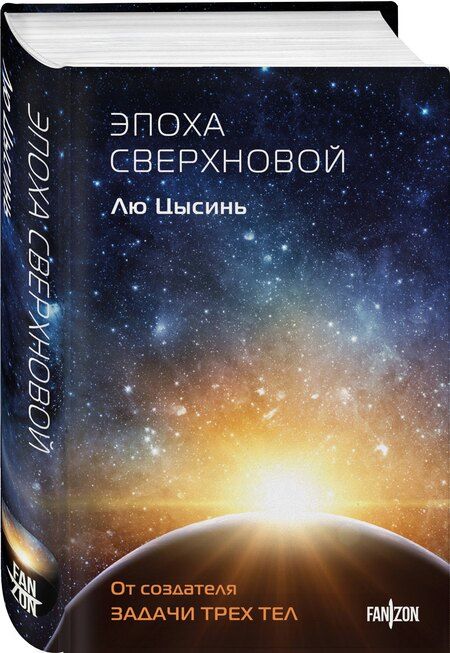Фотография книги "Лю Цысинь: Эпоха сверхновой"