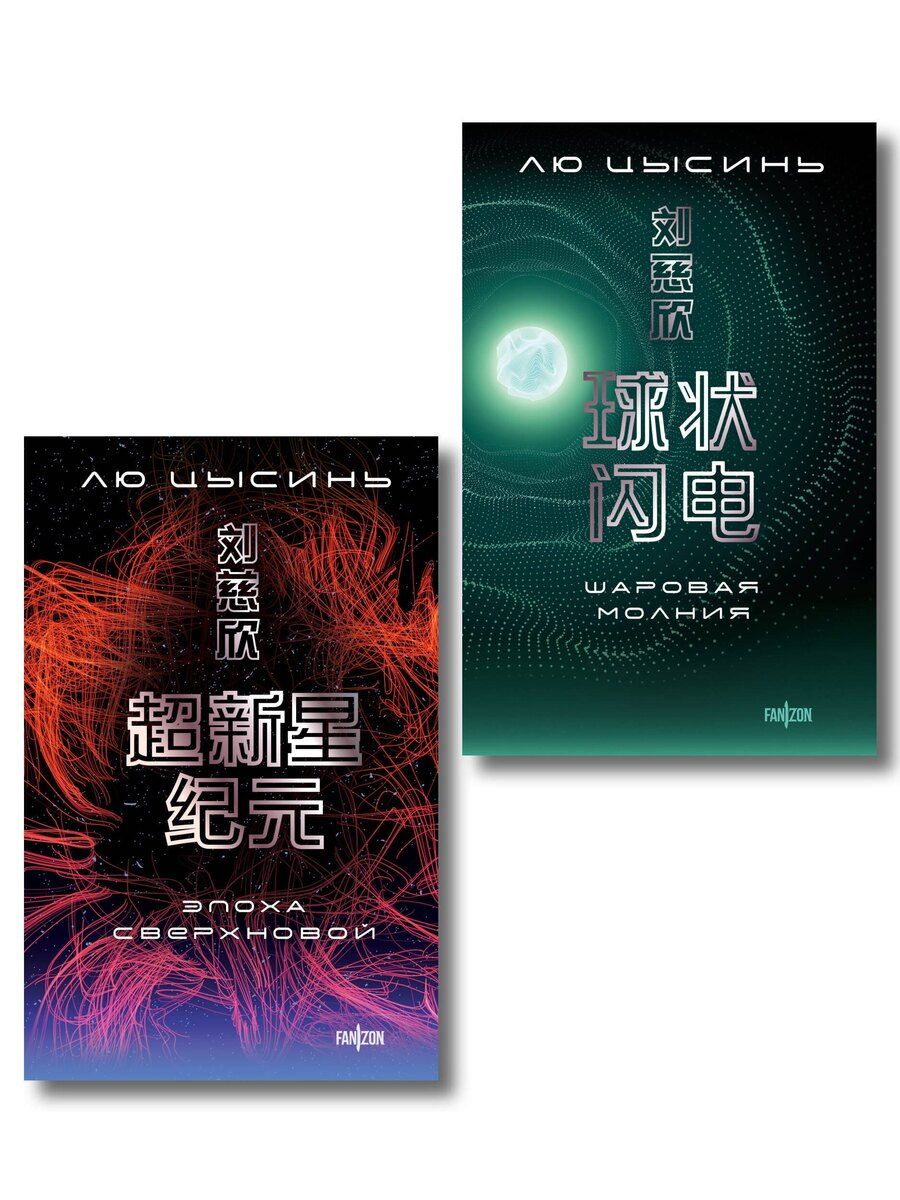 Обложка книги "Лю Цысинь: Комплект. Эпоха сверхновой + Шаровая молния"