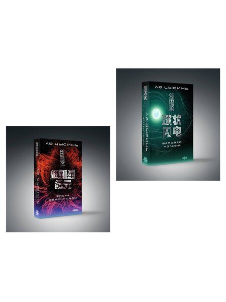 Фотография книги "Лю Цысинь: Комплект. Эпоха сверхновой + Шаровая молния"