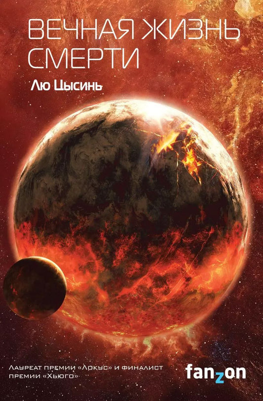 Обложка книги "Лю Цысинь: Комплект "Воспоминания о прошлом Земли: трилогия+шоппер "Лучше бы я сейчас читал, а не вот это вот всё..."" (комплект из 4 предметов)"