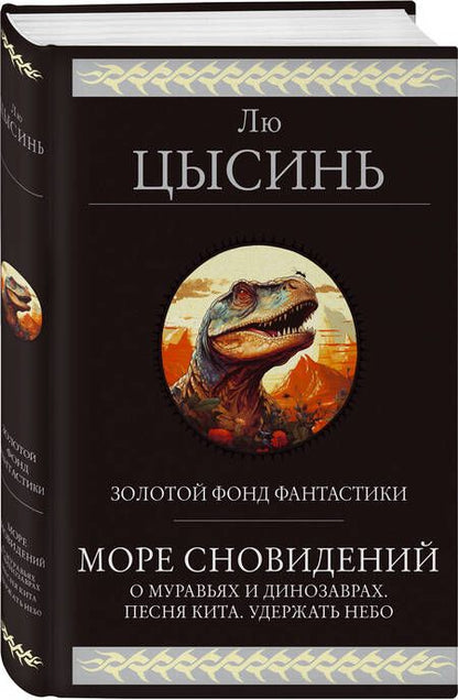 Фотография книги "Лю Цысинь: Море сновидений"