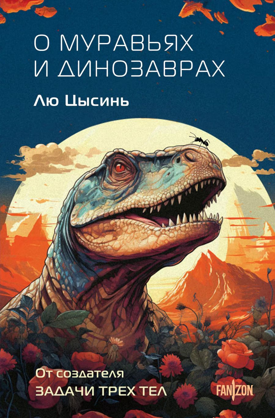 Обложка книги "Лю Цысинь: О муравьях и динозаврах"