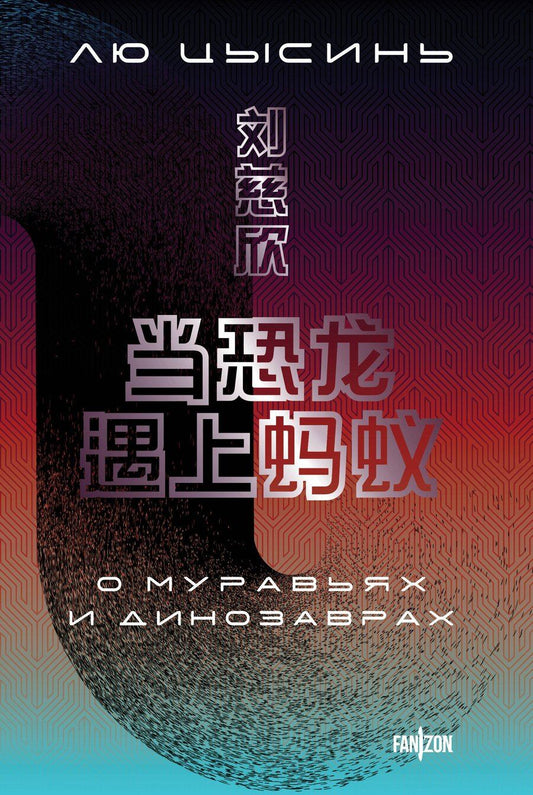 Обложка книги "Лю Цысинь: О муравьях и динозаврах"