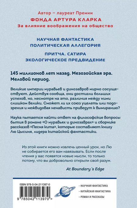 Фотография книги "Лю Цысинь: О муравьях и динозаврах"