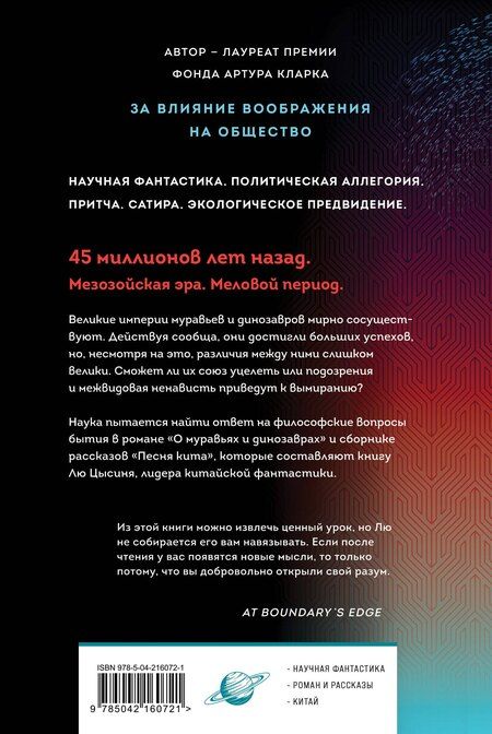 Фотография книги "Лю Цысинь: О муравьях и динозаврах"