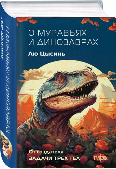Фотография книги "Лю Цысинь: О муравьях и динозаврах"