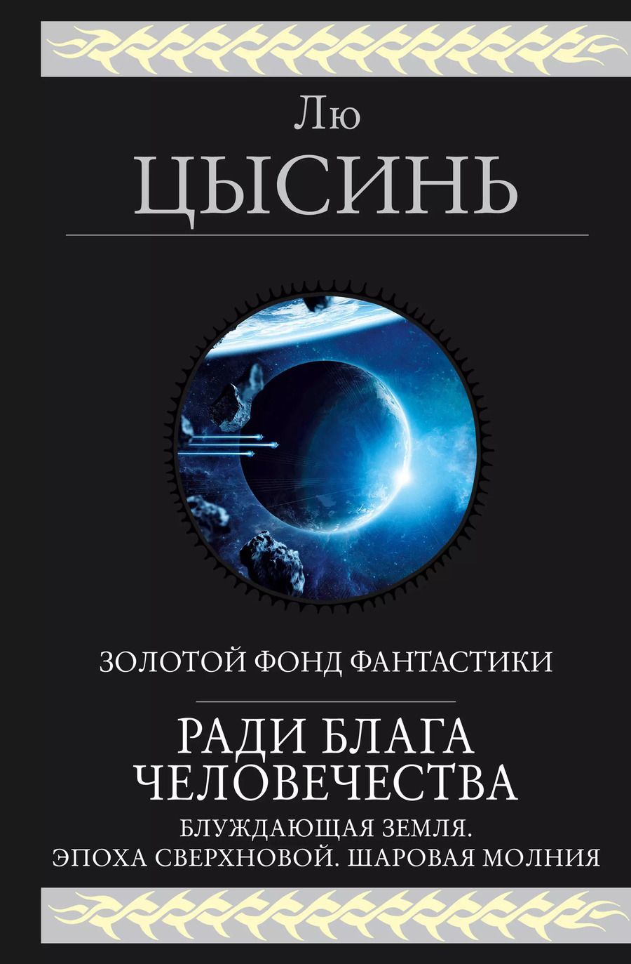 Обложка книги "Лю Цысинь: Ради блага человечества"