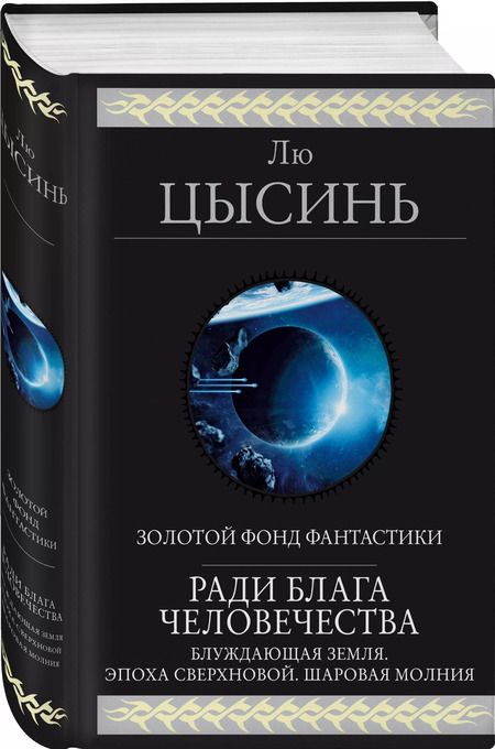 Фотография книги "Лю Цысинь: Ради блага человечества"