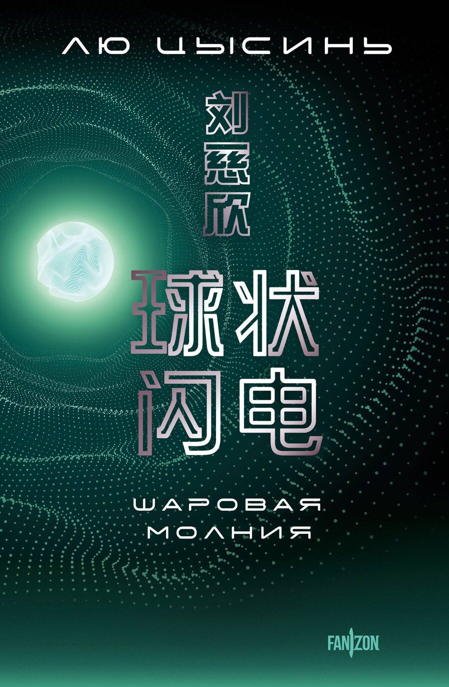 Обложка книги "Лю Цысинь: Шаровая молния"