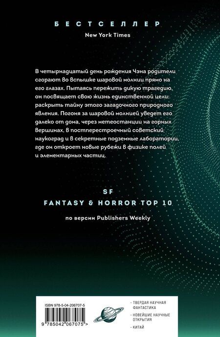 Фотография книги "Лю Цысинь: Шаровая молния"