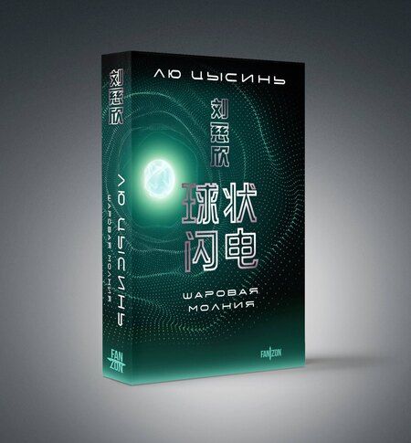 Фотография книги "Лю Цысинь: Шаровая молния"