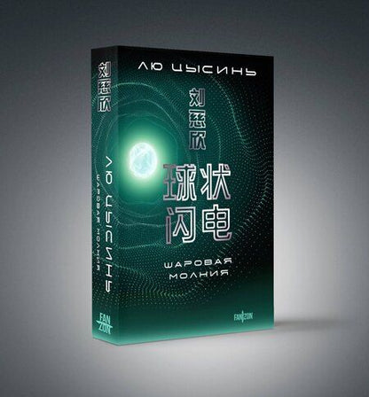 Фотография книги "Лю Цысинь: Шаровая молния"