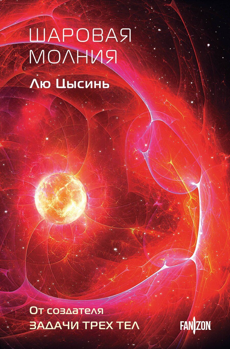 Обложка книги "Лю Цысинь: Шаровая молния (формат клатчбук)"
