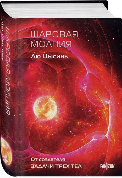 Фотография книги "Лю Цысинь: Шаровая молния (формат клатчбук)"