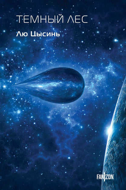 Обложка книги "Лю Цысинь: Темный лес"