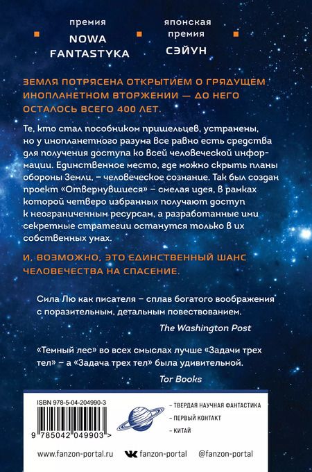 Фотография книги "Лю Цысинь: Темный лес"
