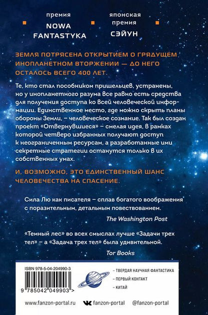 Фотография книги "Лю Цысинь: Темный лес"
