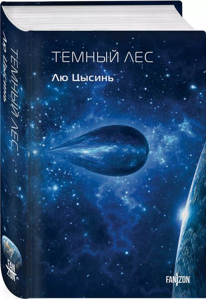 Фотография книги "Лю Цысинь: Темный лес"