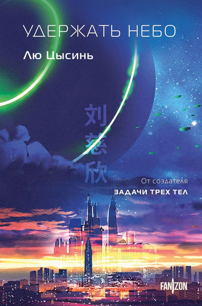 Обложка книги "Лю Цысинь: Удержать небо"