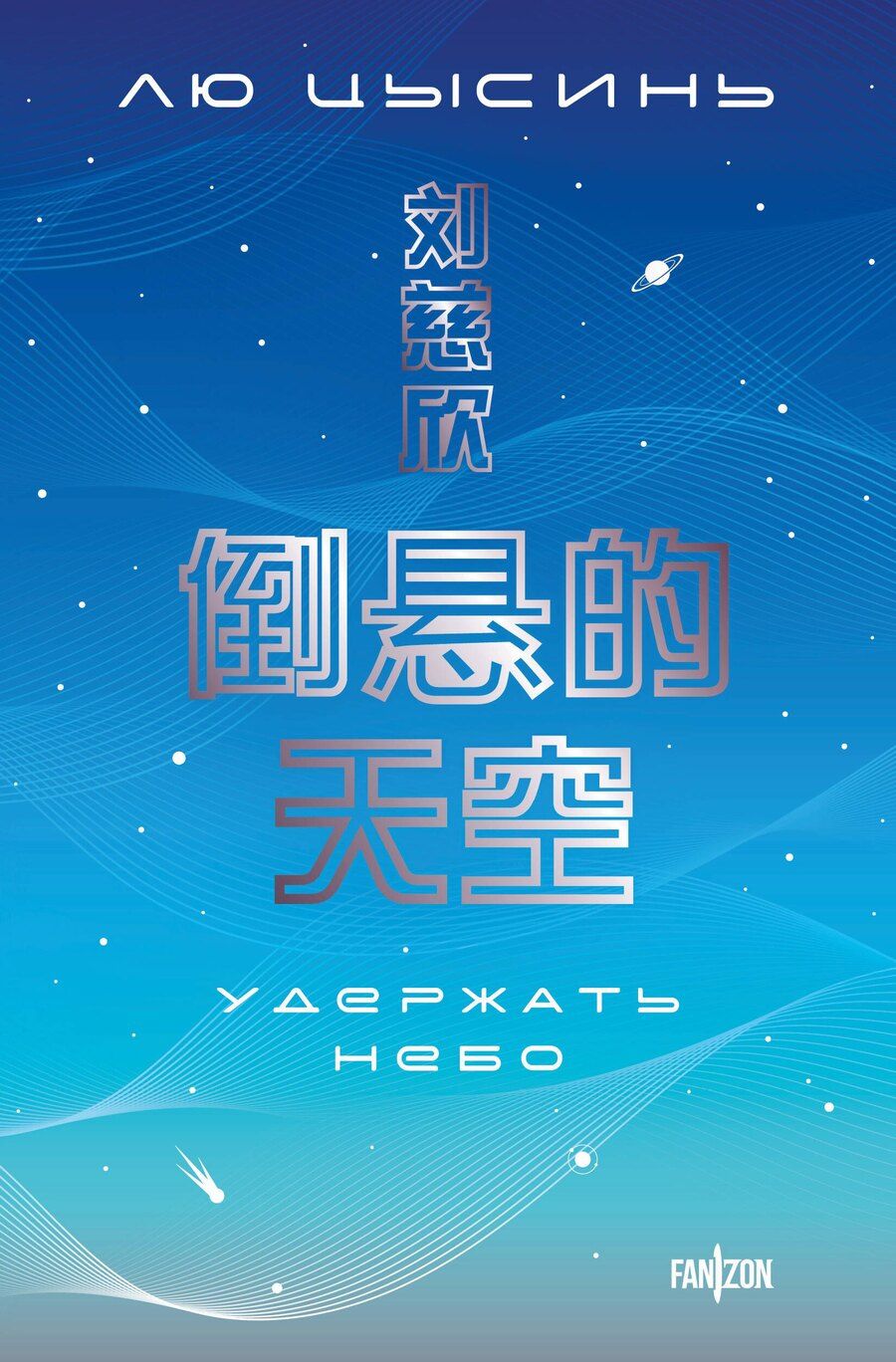 Обложка книги "Лю Цысинь: Удержать небо"