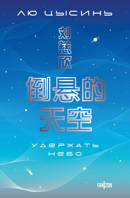 Обложка книги "Лю Цысинь: Удержать небо"