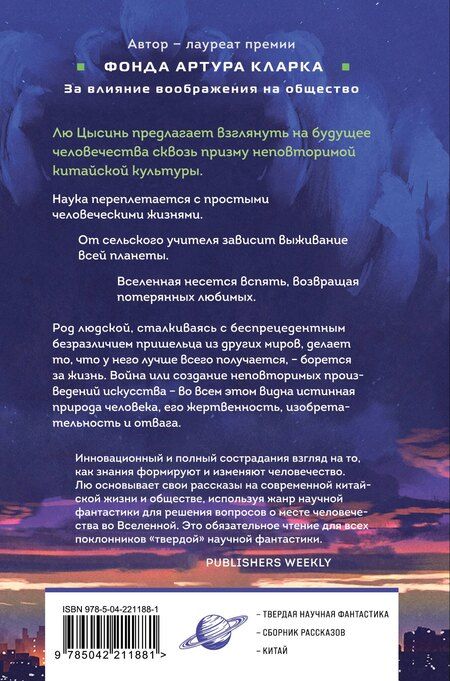 Фотография книги "Лю Цысинь: Удержать небо"