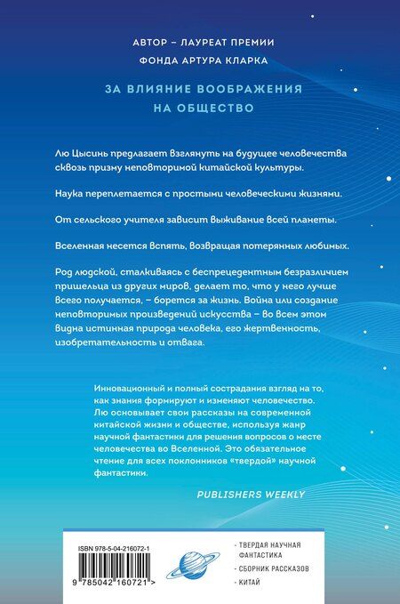 Фотография книги "Лю Цысинь: Удержать небо"