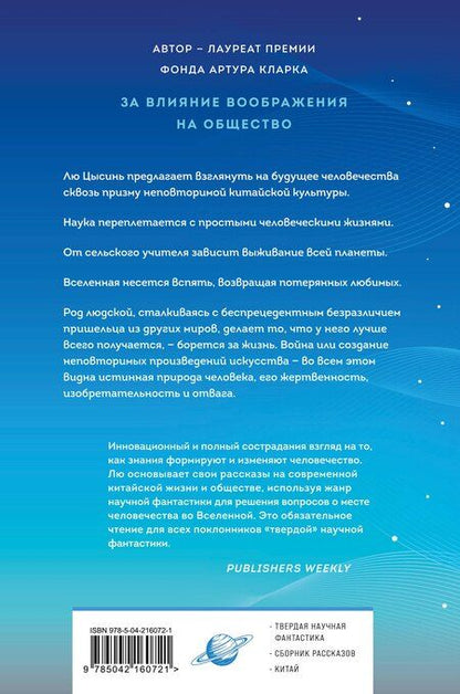 Фотография книги "Лю Цысинь: Удержать небо"