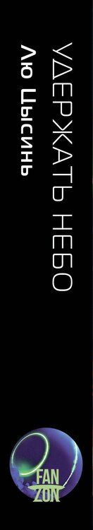 Фотография книги "Лю Цысинь: Удержать небо"