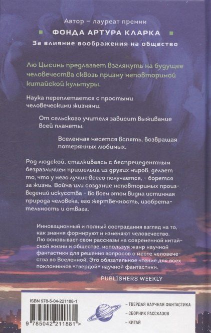 Фотография книги "Лю Цысинь: Удержать небо"