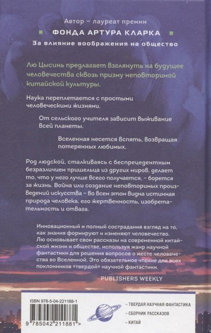 Фотография книги "Лю Цысинь: Удержать небо"