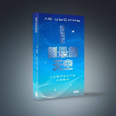 Фотография книги "Лю Цысинь: Удержать небо"