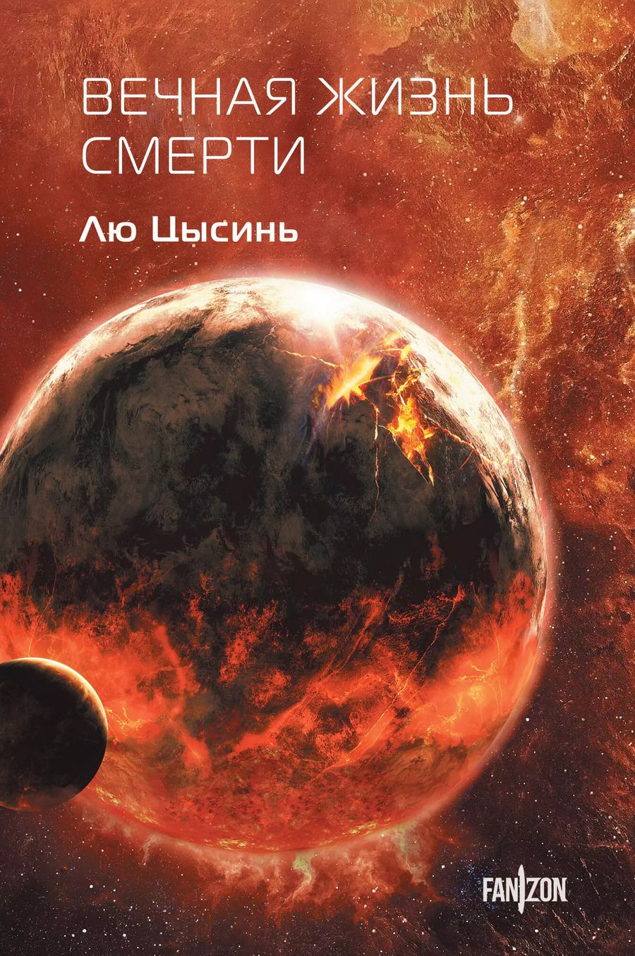 Обложка книги "Лю Цысинь: Вечная жизнь Смерти"