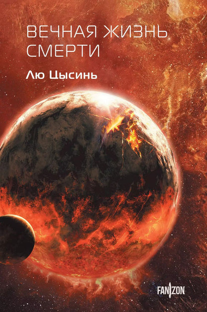 Обложка книги "Лю Цысинь: Вечная жизнь Смерти"