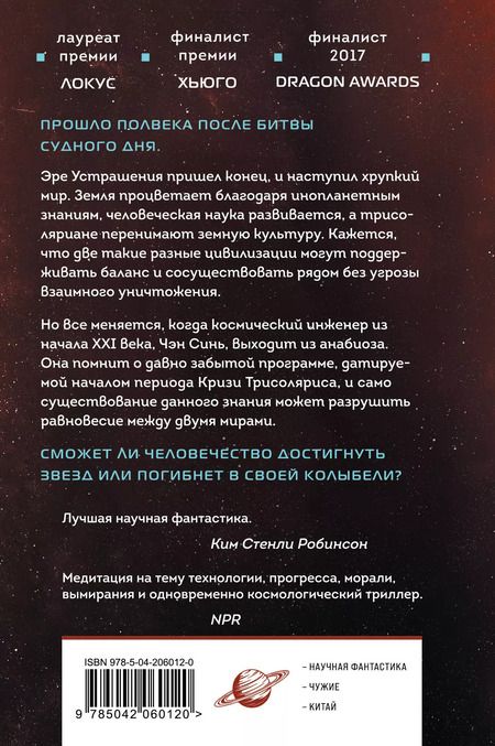 Фотография книги "Лю Цысинь: Вечная жизнь Смерти"